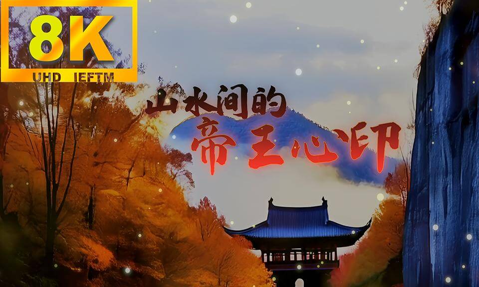《山水间的帝王心印》8K中英文双语版