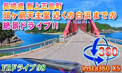VR Drive 98 [Nagasaki] Scenic Drive Along the Coast to Shirahama Beach near Kashiragashima Catholic Church!