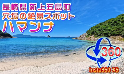 [Insta30 X5] A Hidden Gem inShinkamigoto Town! Beautiful Sea Views!! Hamanna