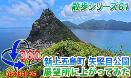 [VR Walk 61] Climbing to the Observation Deck at Yagatame Park, Shinkamigoto Town, Nagasaki Prefecture