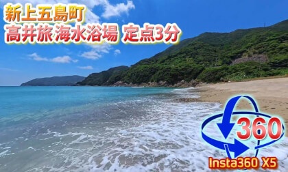 [Insta360 X5] Takaitabi Beach, Shikamigoto Town - 3-Minute Fixed-View Video