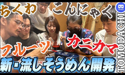 【激ムズ流しそうめん】夏の古民家で遊ぶVR-Flowing Somen VR in Old Folk House 【激ムズ流しそうめん】夏の古民家で遊ぶVR-Flowing Somen VR in Old Folk House