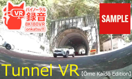【SAMPLE】🌞 [8K VR180 & Binaural Audio] Tunnel VR — Ome Kaido Edition — Mid-Summer Drive-Through