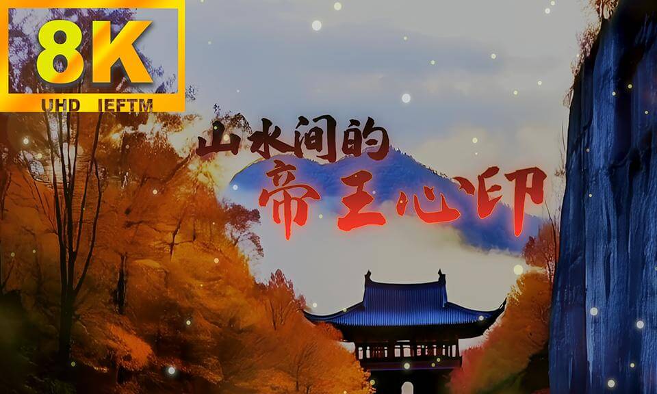 The imperial heart imprint in the mountains and waters(山水间的帝王心印8K中英文双语版)