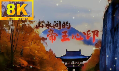 The imperial heart imprint in the mountains and waters(山水间的帝王心印8K中英文双语版) VR Video The imperial heart imprint in the mountains and waters(山水间的帝王心印8K中英文双语版) VR