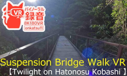 🌉【Twilight on Hatonosu Kobashi — Suspension Bridge Walk VR (8K VR180 & Binaural Audio)】