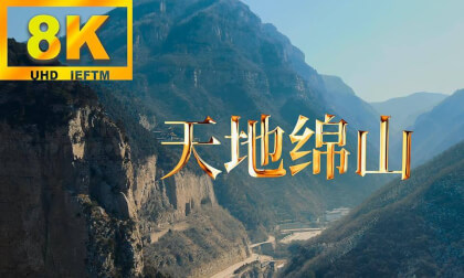 Mian Mountain(天地绵山8K中英文双语版) Mian Mountain(天地绵山8K中英文双语版)