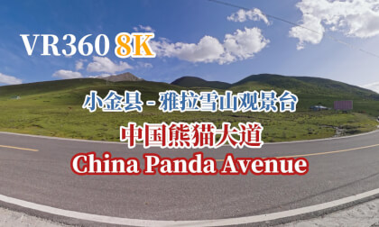 【VR360 8K】小金县 - 雅拉雪山观景台 国道350 China Panda Ave 【VR360 8K】小金县 - 雅拉雪山观景台 国道350 China Panda Ave