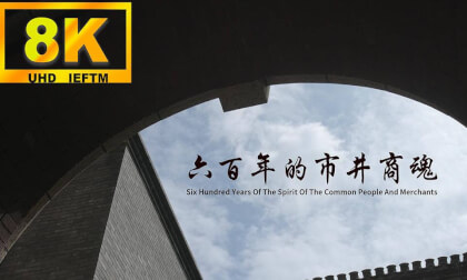Six hundred years of the spirit of the common people and merchants(六百年的市井商魂8K中英文双语版) VR Video Six hundred years of the spirit of the common people and merchants(六百年的市井商魂8K中英文双语版) VR
