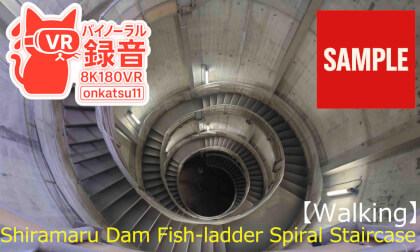 【SAMPLE】🌊【8K VR180 & Binaural Audio】Walking the Shiramaru Dam Fish-ladder Spiral Staircase