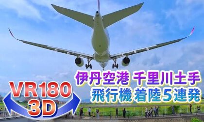 [VR180 3D] Five Consecutive Airplane Landings on Senri River Bank, July 5, 2025