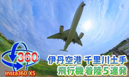 [Insta360 X5] Five Consecutive Airplane Landings on the Senri River Bank  September 14, 2025