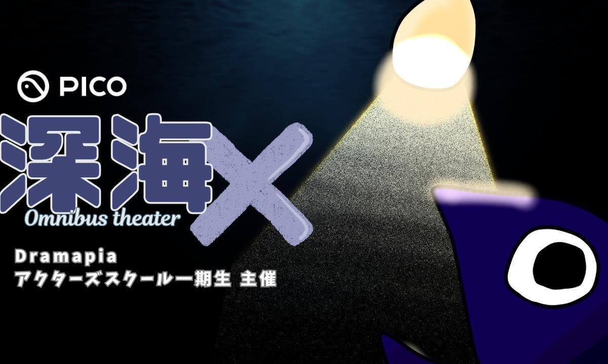 Dramapiaアクターズスクール一期生卒業公演「深海✕」【#VR演劇】