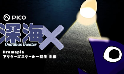 Dramapiaアクターズスクール一期生卒業公演「深海✕」【#VR演劇】 Dramapiaアクターズスクール一期生卒業公演「深海✕」【#VR演劇】