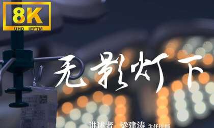 Under the shadowless lamp(无影灯下8K中英文双语版) Under the shadowless lamp(无影灯下8K中英文双语版)