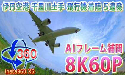 Five Consecutive Airplane Landings at Senri River Bank, Itami Airport [Insta360 X5]