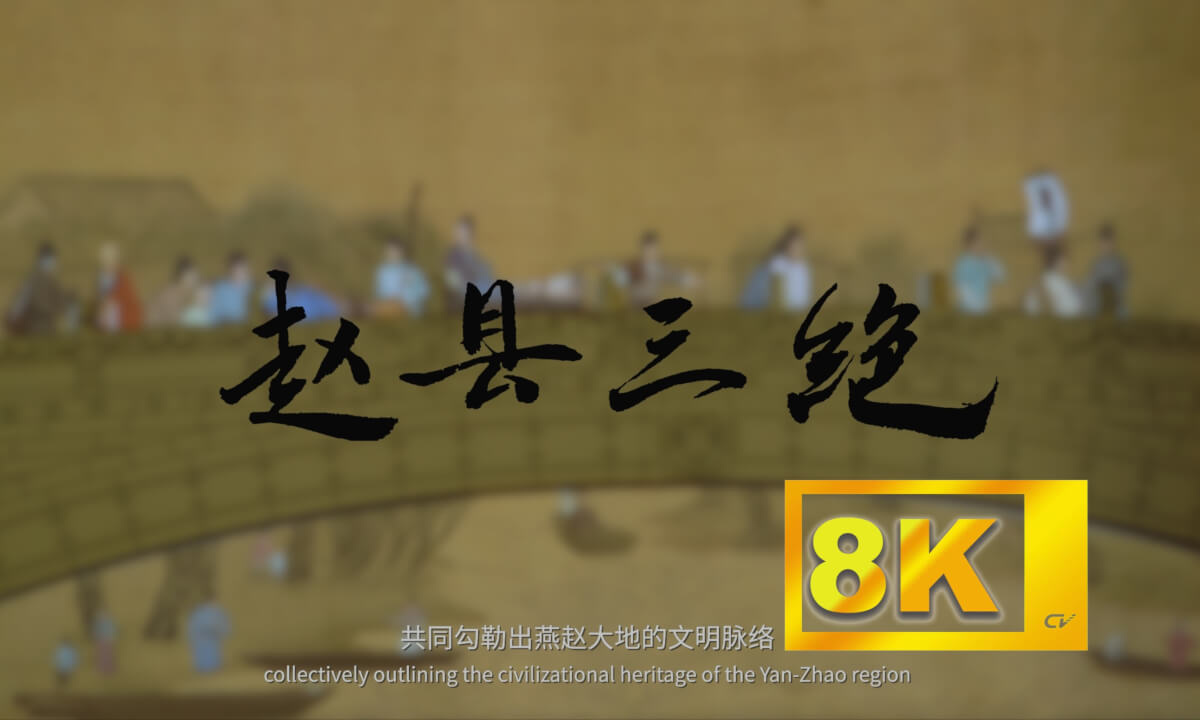 赵县三绝8k版 Zhao County Three Treasures 8K Edition