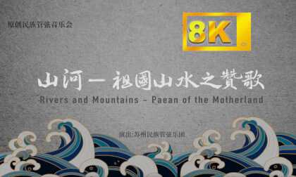 山河-祖国山水之赞歌8K  Shanhe - Ode to the Mountains and Rivers of China 8K VR Video 山河-祖国山水之赞歌8K  Shanhe - Ode to the Mountains and Rivers of China 8K VR