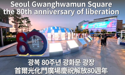 Seoul South Korea Gwanghwamun Square Night Tour|80th Liberation Anniversary Seoul South Korea Gwanghwamun Square Night Tour|80th Liberation Anniversary