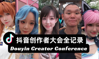Meet all the top Chinese influencers on Douyin Creator Conference 抖音创作者大会 Meet all the top Chinese influencers on Douyin Creator Conference 抖音创作者大会