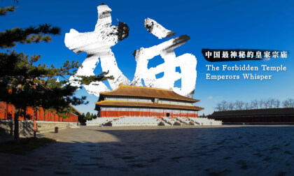 太庙 中国最神秘的皇家宗庙  The Forbidden Temple Emperors Whisper