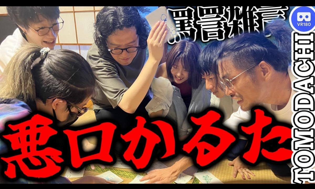 【かるたVR】悪口かるたで最悪の盛り上がり-Karuta VR on Tatami 【かるたVR】悪口かるたで最悪の盛り上がり-Karuta VR on Tatami