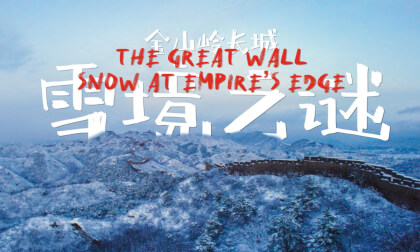 金山岭长城 雪境之谜  The Great Wall Snow at Empire's Edge VR Video 金山岭长城 雪境之谜  The Great Wall Snow at Empire's Edge VR