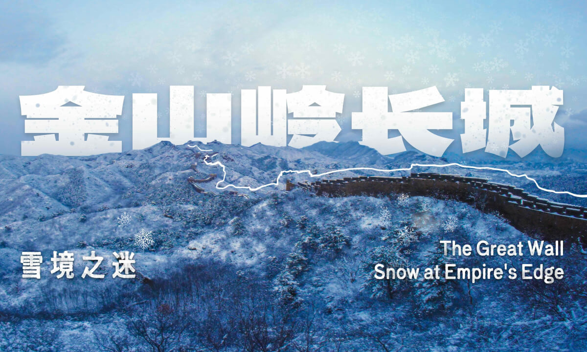 金山岭长城 雪境之谜 The Great Wall Snow at Empire's Edge