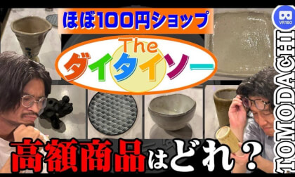 【ほぼ100円ショップVR】はねるのトびらを「せともの」でやってみた-To discern high-priced ceramic art items VR 【ほぼ100円ショップVR】はねるのトびらを「せともの」でやってみた-To discern high-priced ceramic art items VR