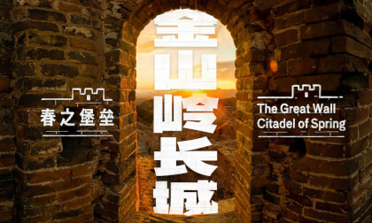 金山岭长城 春之堡垒  The Great Wall Citadel of Spring