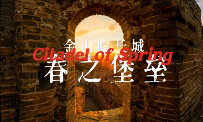 金山岭长城 春之堡垒  The Great Wall Citadel of Spring 金山岭长城 春之堡垒  The Great Wall Citadel of Spring