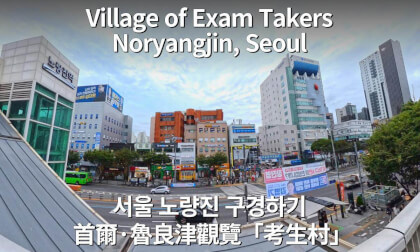 Seoul, Korea Tour｜Noryangjin: Village of Exam Candidates, Cupbop Street & Sayuksin Park [VR 360]