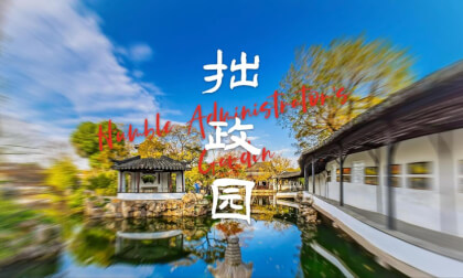 拙政园 江南秘境  The Humble  Administrator’s Garden 拙政园 江南秘境  The Humble  Administrator’s Garden