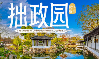 拙政园 江南秘境  The Humble  Administrator’s Garden