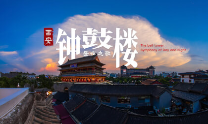 西安钟鼓楼 昼夜之歌  The bell tower Symphony of Day and Night VR Video 西安钟鼓楼 昼夜之歌  The bell tower Symphony of Day and Night VR