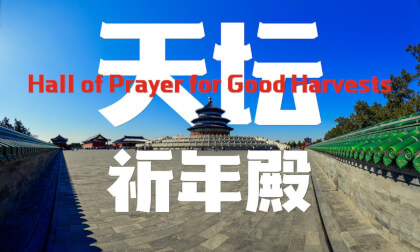 天坛祈年殿 跨越帝王的仪轨  Hall of Prayer for Good Harvests VR Video 天坛祈年殿 跨越帝王的仪轨  Hall of Prayer for Good Harvests VR