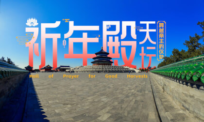 天坛祈年殿 跨越帝王的仪轨  Hall of Prayer for Good Harvests 天坛祈年殿 跨越帝王的仪轨  Hall of Prayer for Good Harvests