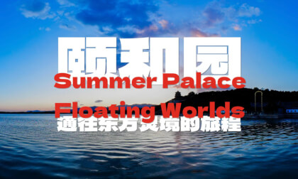 颐和园四大部洲 通往东方灵境的旅程  Summer Palace Floating Worlds 颐和园四大部洲 通往东方灵境的旅程  Summer Palace Floating Worlds