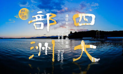颐和园四大部洲 通往东方灵境的旅程  Summer Palace Floating Worlds