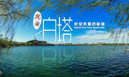 北海白塔 时空折叠的秘语  Beihai Park Time Stands Still