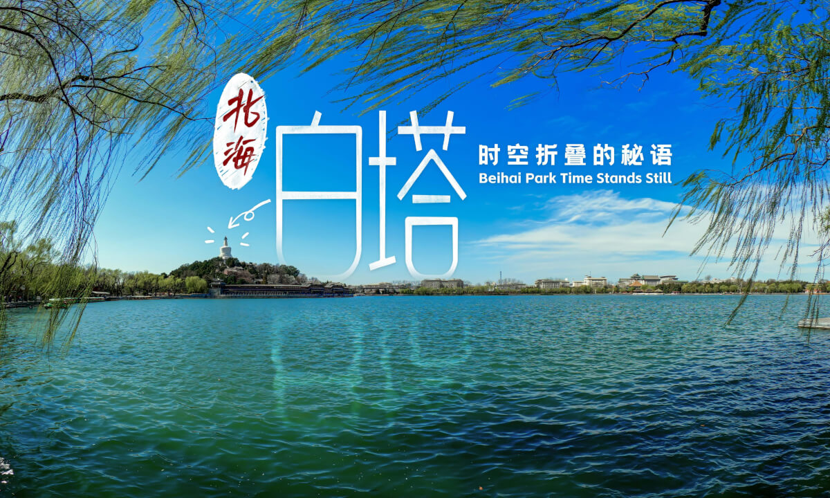 北海白塔 时空折叠的秘语 Beihai Park Time Stands Still