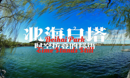 北海白塔 时空折叠的秘语  Beihai Park Time Stands Still 北海白塔 时空折叠的秘语  Beihai Park Time Stands Still
