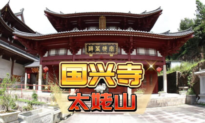 Guoxing Temple is located in the Taimu Mountain Scenic Area 国兴寺庙 太姥山 Guoxing Temple is located in the Taimu Mountain Scenic Area 国兴寺庙 太姥山