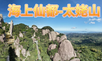 海上仙都 太姥山Introduction to Taimu Mountain 海上仙都 太姥山Introduction to Taimu Mountain
