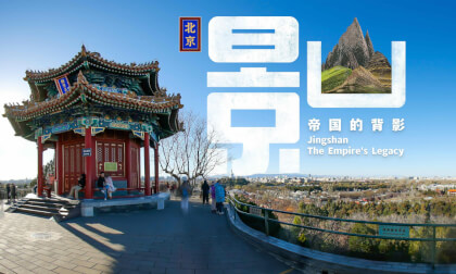 景山 帝国的背影 Jingshan The Empire's Legacy