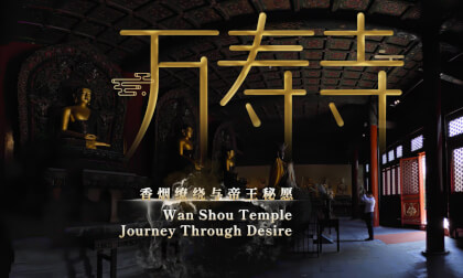 万寿寺 香烟缭绕与帝王秘愿 Wan Shou Temple Journey Through Desire