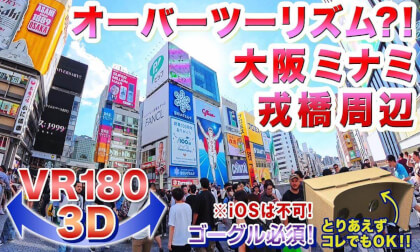 [VR180 3D] Overtourism?! Around Ebisubashi in Minami, Osaka, September 30, 2025