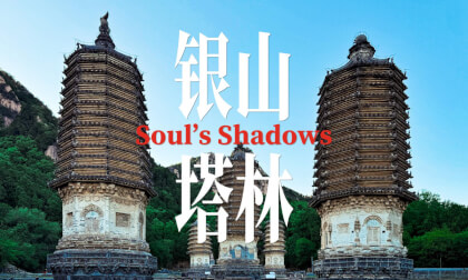 银山塔林 塔影如魂 Yinshan Pagoda Forest Soul's Shadows 银山塔林 塔影如魂 Yinshan Pagoda Forest Soul's Shadows
