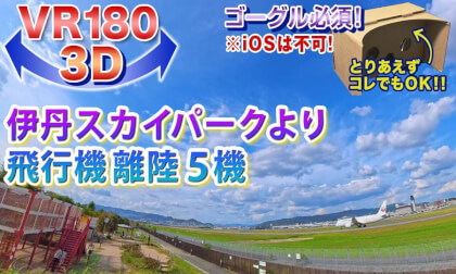 [VR180 3D] Five Consecutive Airplanes Taking Off from Itami Sky Park!!