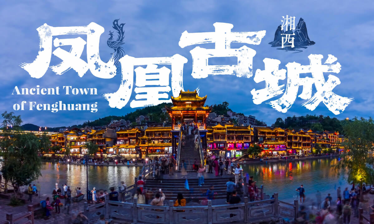 湘西 凤凰古城 Ancient Town of Fenghuang